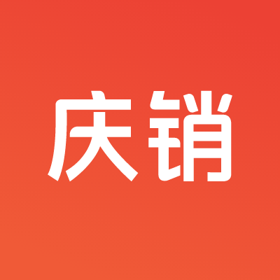 慶銷CRM系統(tǒng)